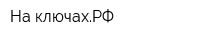 На ключахРФ