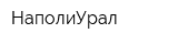 НаполиУрал
