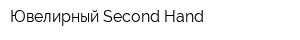 Ювелирный Second-Hand