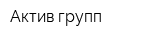 Актив групп