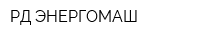 РД-ЭНЕРГОМАШ