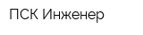 ПСК Инженер