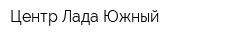 Центр-Лада Южный