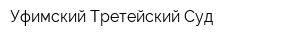 Уфимский Третейский Суд