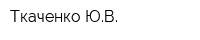 Ткаченко ЮВ