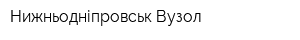 Нижньодніпровськ-Вузол