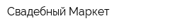 Свадебный Маркет
