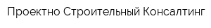 Проектно-Строительный Консалтинг