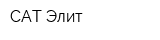 САТ-Элит