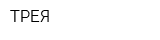 ТРЕЯ