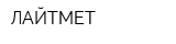 ЛАЙТМЕТ