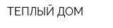ТЕПЛЫЙ ДОМ