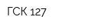 ГСК 127