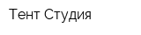 Тент-Студия
