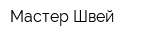 Мастер-Швей