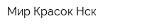 Мир Красок Нск