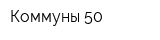 Коммуны 50