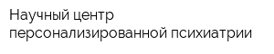 Научный центр персонализированной психиатрии