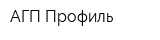 АГП-Профиль