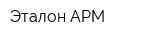 Эталон-АРМ