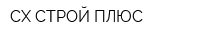 СХ-СТРОЙ ПЛЮС
