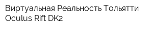 Виртуальная Реальность Тольятти Oculus Rift DK2