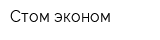 Стом-эконом