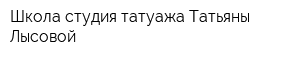 Школа-студия татуажа Татьяны Лысовой