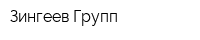 Зингеев Групп