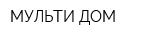 МУЛЬТИ-ДОМ