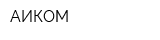 АИКОМ