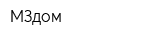 МЗдом