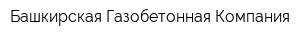 Башкирская Газобетонная Компания