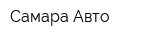 Самара-Авто