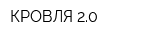 КРОВЛЯ 20