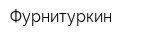 Фурнитуркин