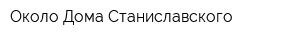 Около Дома Станиславского