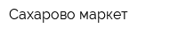 Сахарово маркет
