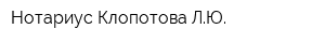 Нотариус Клопотова ЛЮ