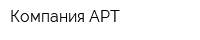 Компания АРТ