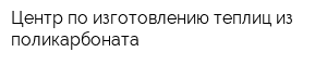 Центр по изготовлению теплиц из поликарбоната