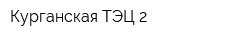 Курганская ТЭЦ-2