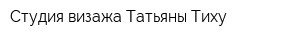 Студия визажа Татьяны Тиху