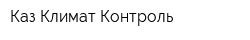 Каз Климат Контроль