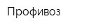 Профивоз