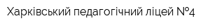 Харківський педагогічний ліцей  4