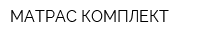 МАТРАС-КОМПЛЕКТ
