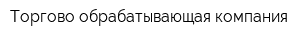 Торгово-обрабатывающая компания