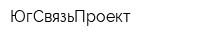 ЮгСвязьПроект