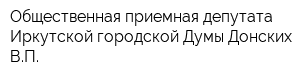 Общественная приемная депутата Иркутской городской Думы Донских ВП